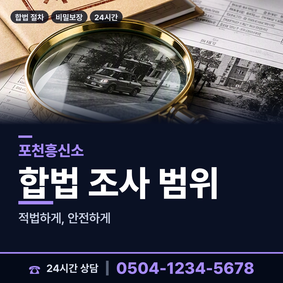 포천 관인면 탐정업체 상담 안내