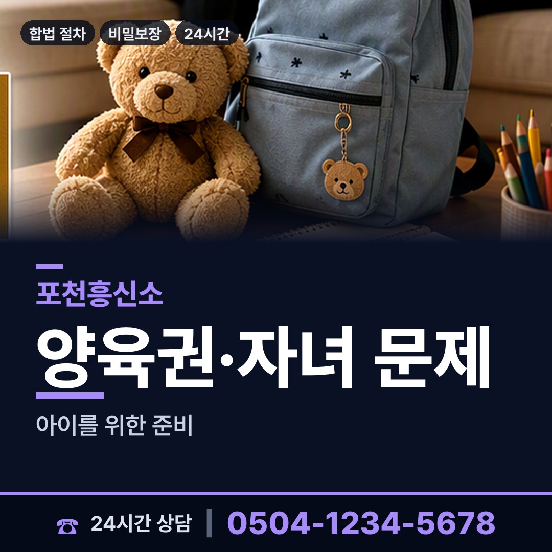 포천 관인면 양육권증거 상담 안내